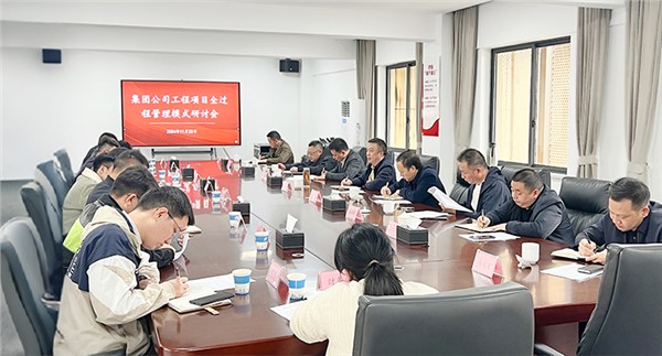 解放思想 深化管控 集團(tuán)工程項(xiàng)目全過程管理模式研討會召開