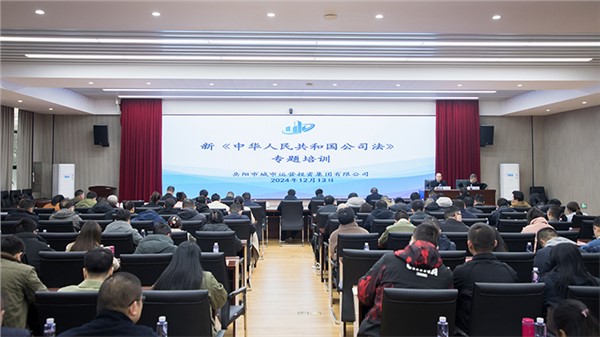 新《公司法》如何賦能國企高質(zhì)量發(fā)展？市城運集團這場專題法律培訓(xùn)干貨滿滿