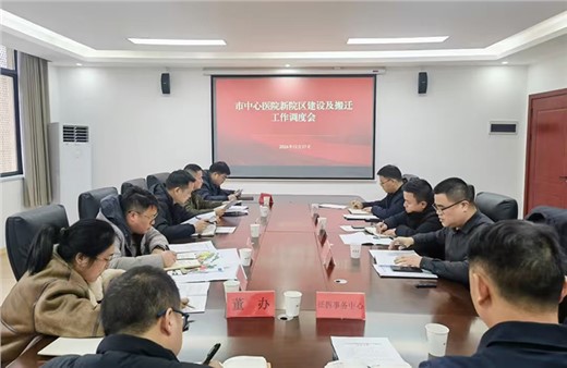 “提速模式”開啟 市城運集團組織召開市中心醫(yī)院新院區(qū)建設(shè)及搬遷工作調(diào)度會