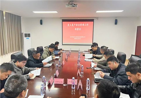 安全以“復(fù)” 歸位啟航 | 市城運集團(tuán)組織開展復(fù)工復(fù)產(chǎn)安全管理工作部署會及活動