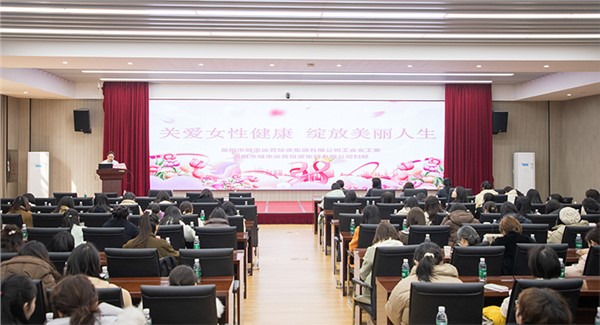 溫情護(hù)航綻芳華 關(guān)愛講座傳遞“她健康” 市城運(yùn)集團(tuán)舉辦女性健康知識(shí)講座