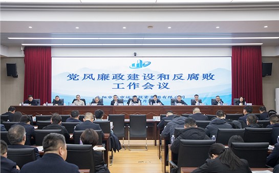 市城運集團(tuán)召開2025年黨風(fēng)廉政建設(shè)和反腐敗工作會議