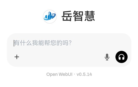 “岳智慧”人工智能底座上線啦！