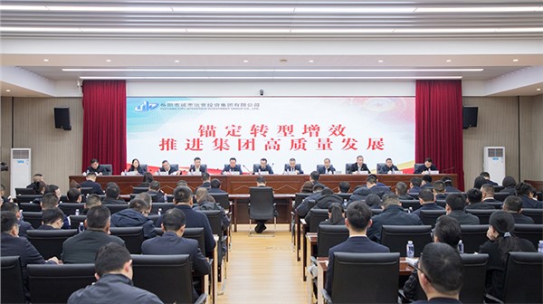 五必須 六舉措 三重點 | 市城運集團(tuán)錨定轉(zhuǎn)型增效 推進(jìn)集團(tuán)高質(zhì)量發(fā)展大會為今年工作定調(diào)