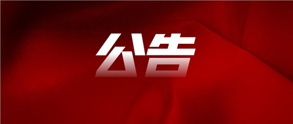 關(guān)于受理市城運集團黨員干部和員工信訪舉報的公告