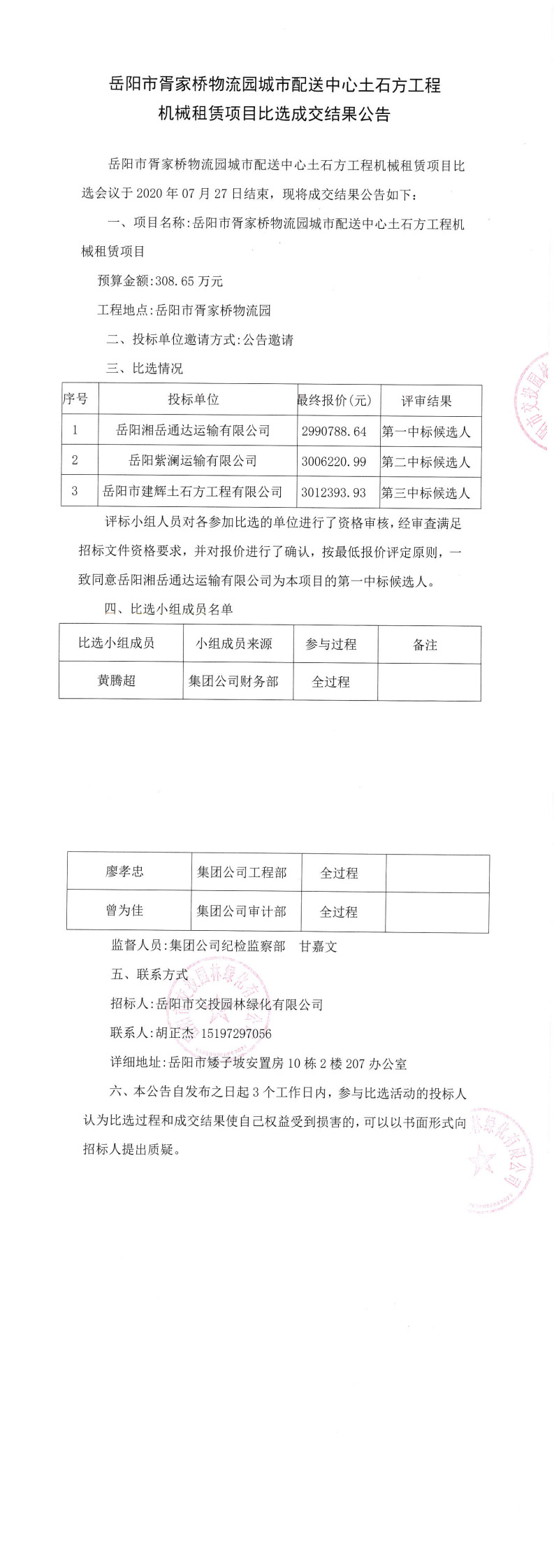 胥家橋物流園土石方工程機械租賃項目成交結(jié)果公告_0.jpg