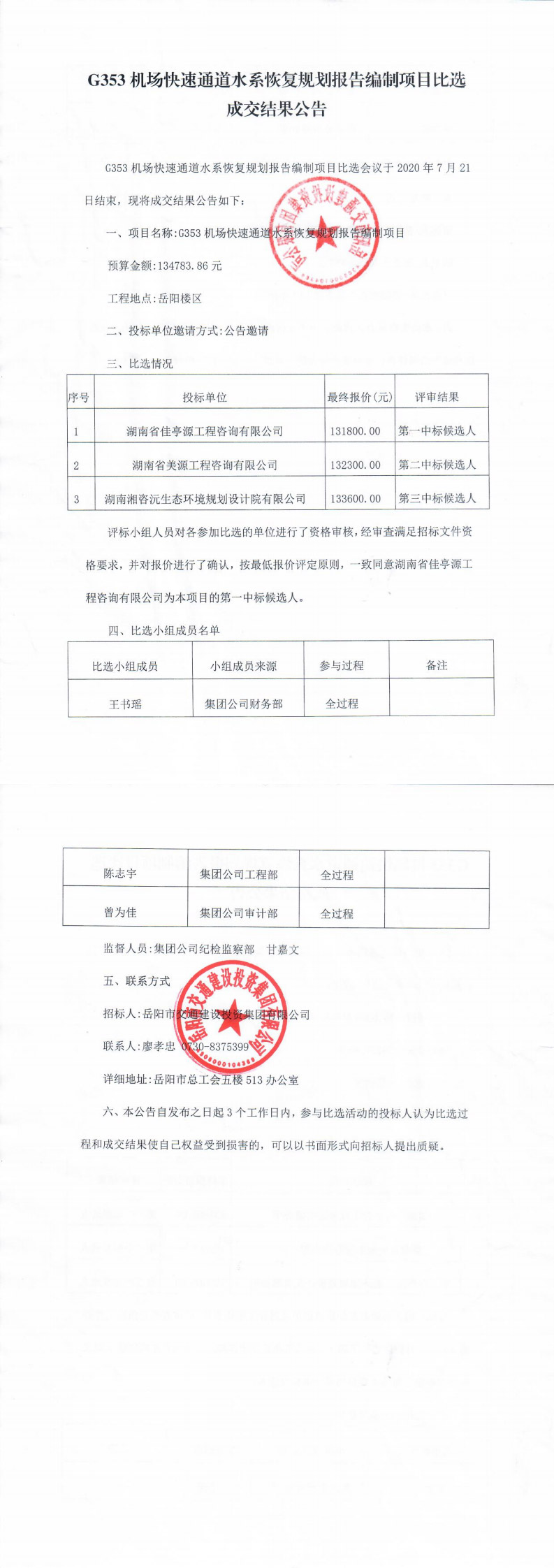 G353機場快速通道水系恢復規(guī)劃報告編制項目比選成交結(jié)果公告(1)(1)_0.jpg