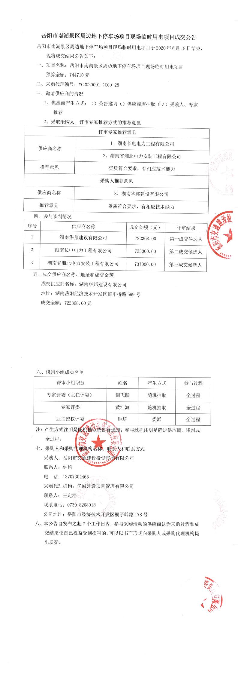岳陽(yáng)市南湖景區(qū)周邊地下停車場(chǎng)現(xiàn)場(chǎng)臨時(shí)用電項(xiàng)目成交公告_0.jpg