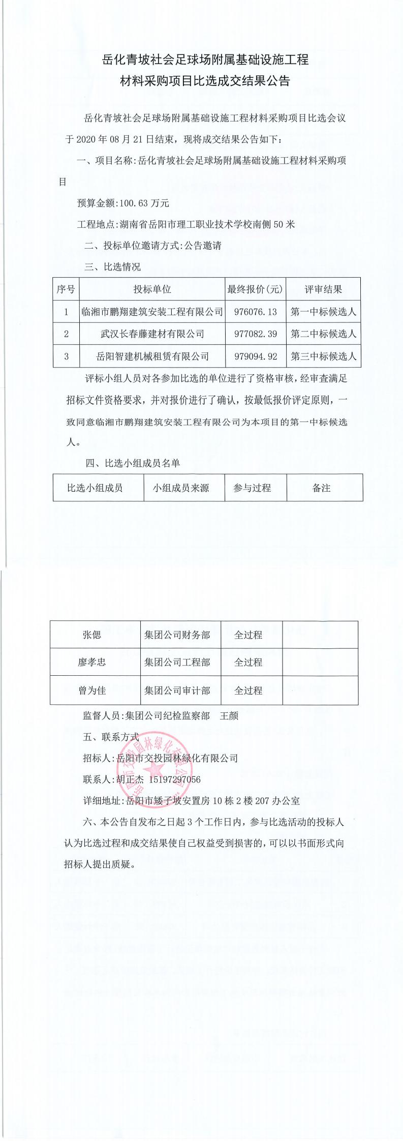 岳化青坡社會(huì)足球場(chǎng)附屬基礎(chǔ)設(shè)施工程材料采購(gòu)項(xiàng)目比選成交結(jié)果.jpg
