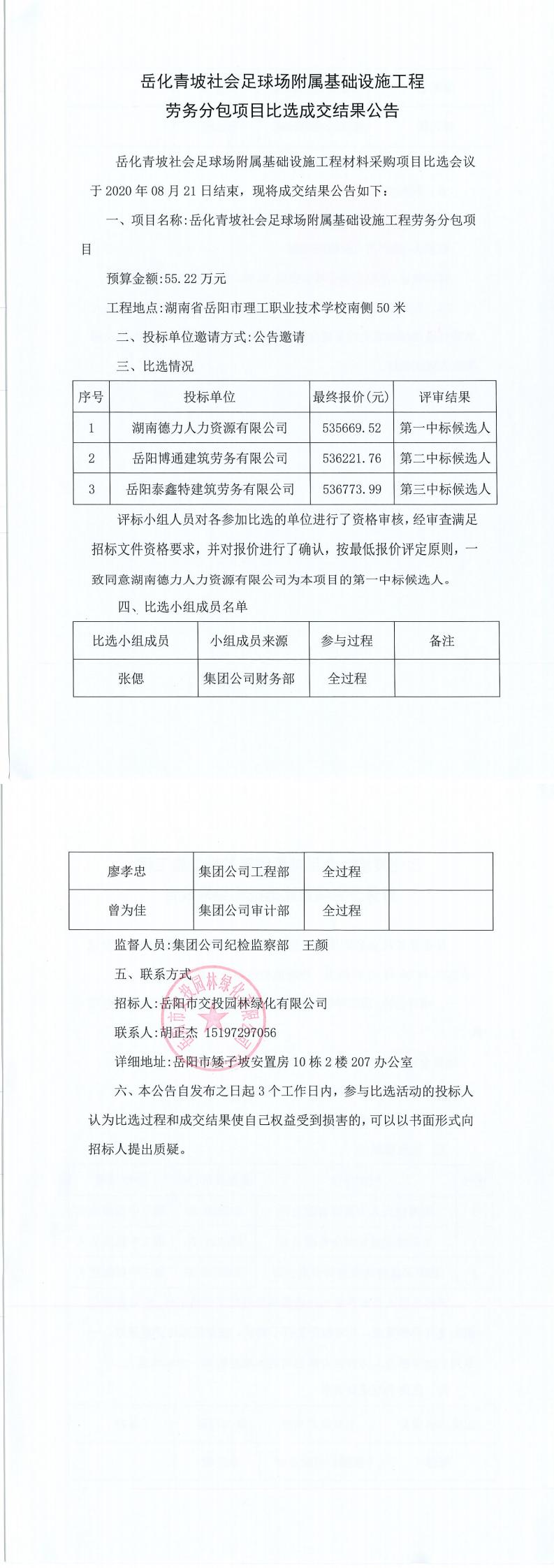岳化青坡社會足球場附屬基礎(chǔ)設(shè)施工程勞務(wù)分包項(xiàng)目比選成交結(jié)果公告.jpg