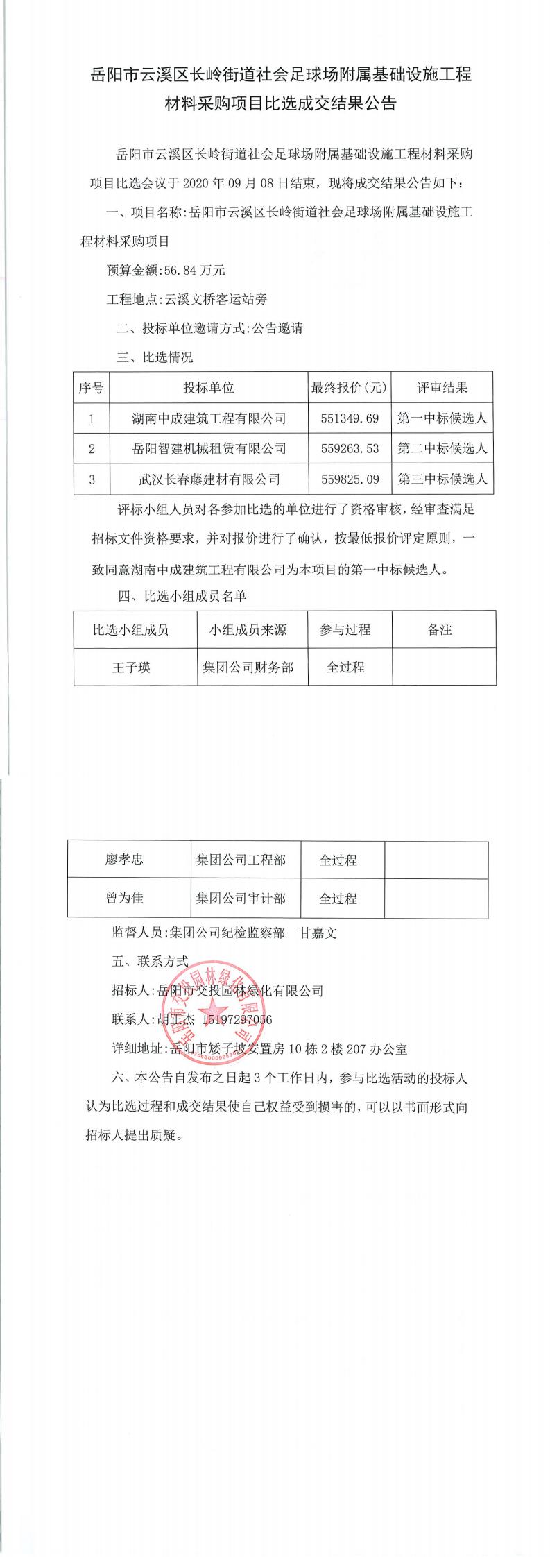 岳陽市云溪區(qū)長嶺街道社會(huì)足球場(chǎng)附屬基礎(chǔ)設(shè)施工程材料采購項(xiàng)目比選成交結(jié)果公告.jpg