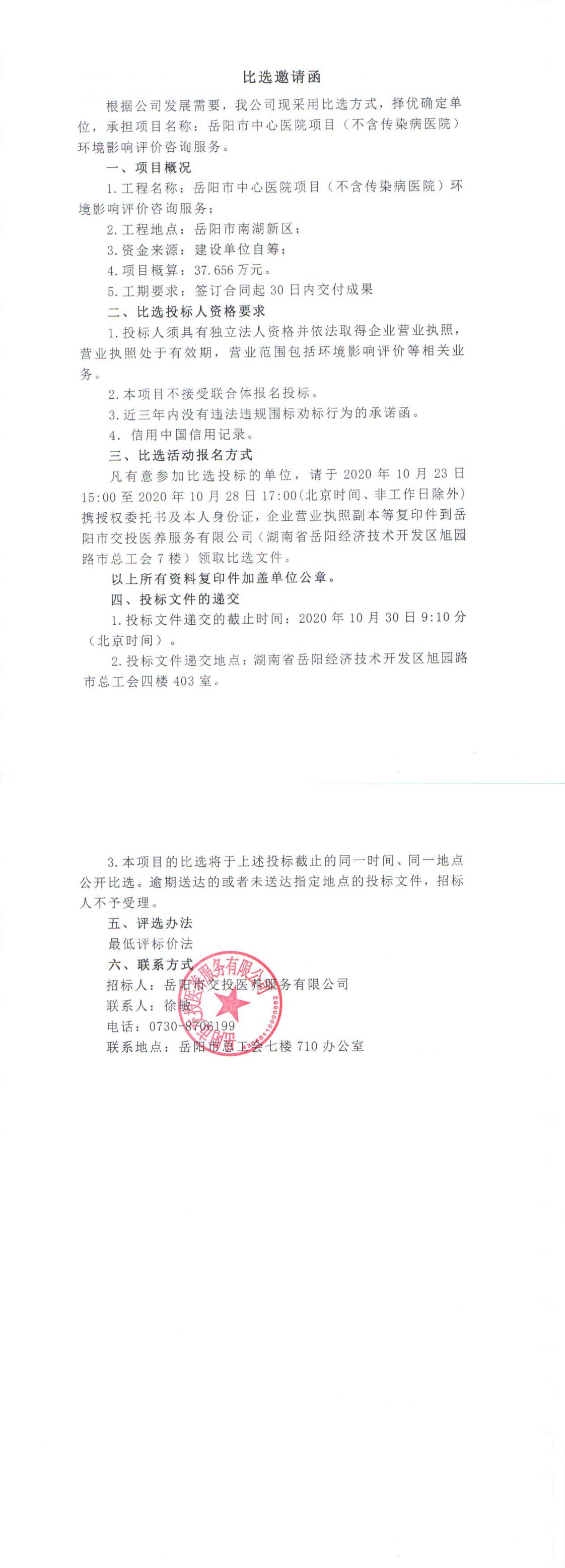 岳陽市中心醫(yī)院項(xiàng)目環(huán)評(píng)比選1023_0.jpg