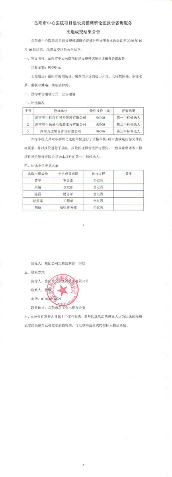岳陽市中心醫(yī)院項(xiàng)目建設(shè)規(guī)模調(diào)研證報(bào)告咨詢服務(wù)比選成交結(jié)果公告.jpg