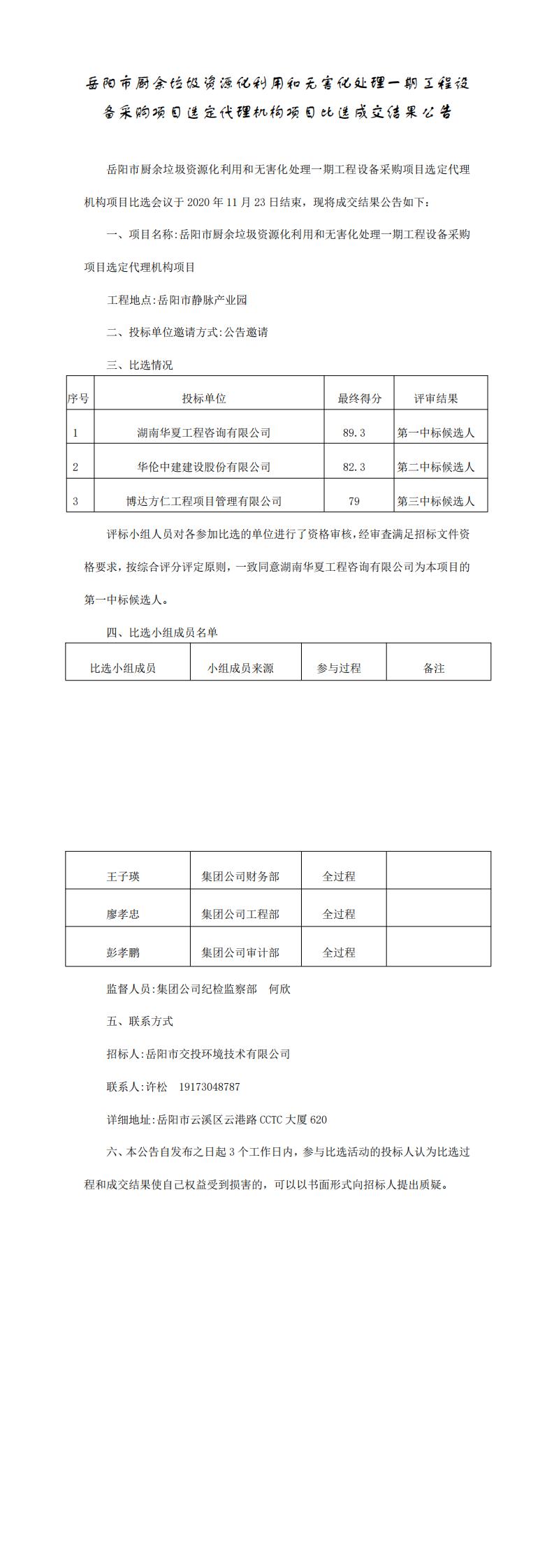 一期工程設備采購選定代理機構比選成交公告_0.jpg