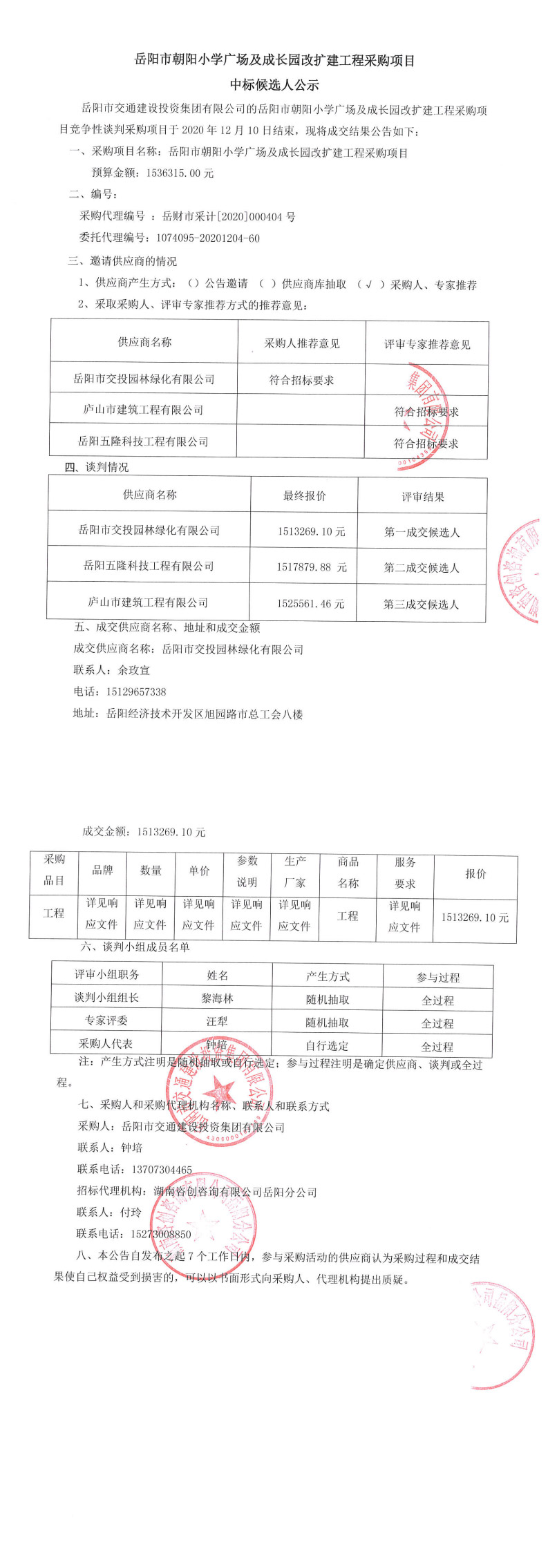 朝陽(yáng)小學(xué)孔子文化廣場(chǎng)中標(biāo)候選人公示_0.jpg
