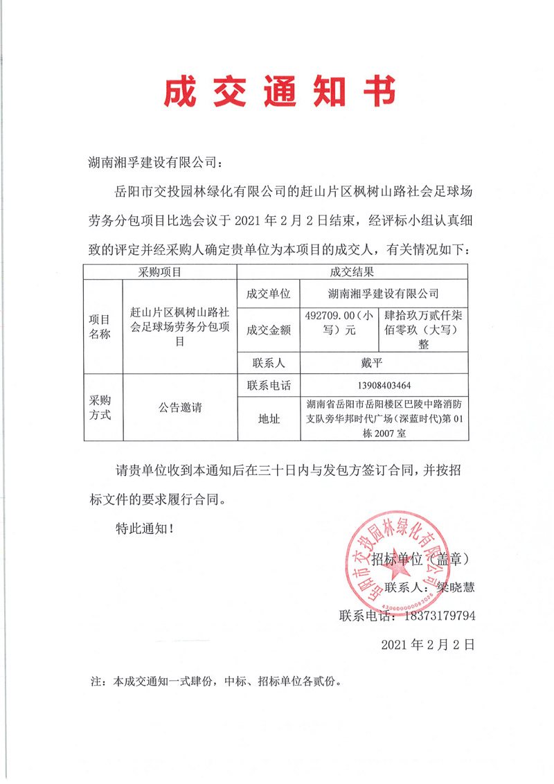 0203--比選公告（趕山片區(qū)楓樹山路社會足球場勞務(wù)分包項(xiàng)目）_00.jpg