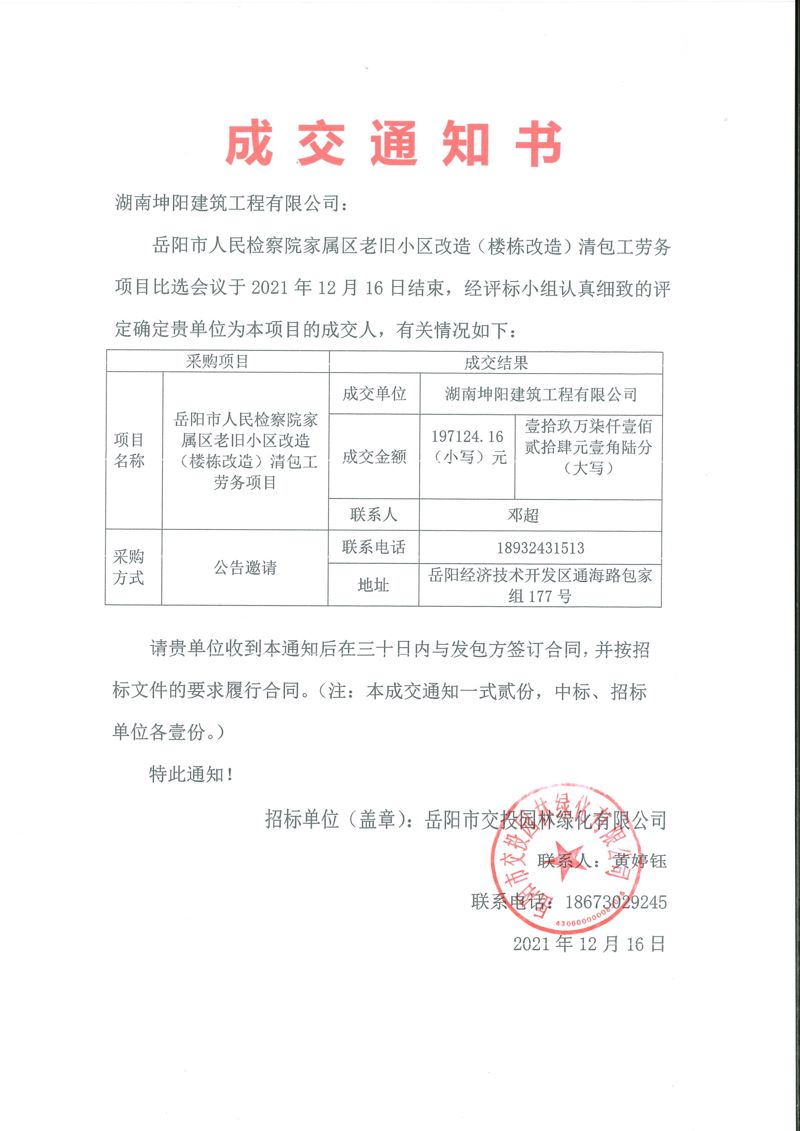 成交通知書（清包工勞務(wù)項目）-岳陽市人民檢察院家屬區(qū)老舊小區(qū)改造（樓棟改造）清包工勞務(wù)項目[1]_00(1).jpg